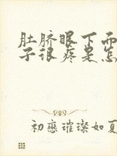 肚脐眼下面的肚子很疼是怎么回事