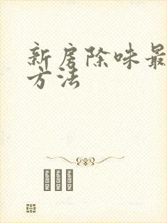 新房除味最好的方法