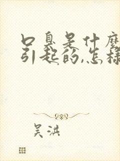 口臭是什么原因引起的,怎样去除怎么解决