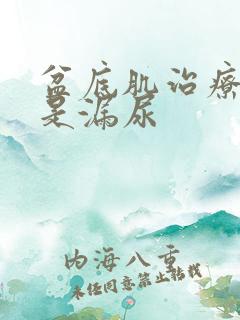 盆底肌治疗后还是漏尿