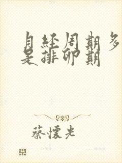 月经周期多少天是排卵期