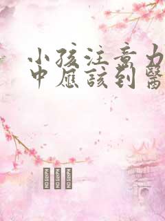 小孩注意力不集中应该到医院哪个科室看