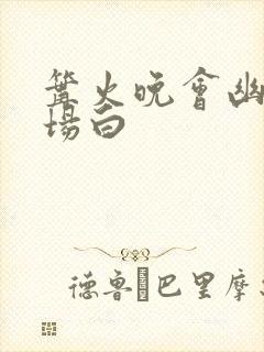 篝火晚会幽默开场白