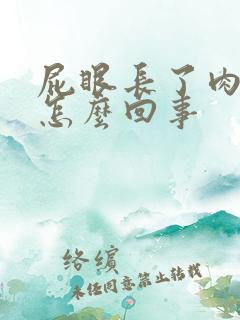 屁眼长了肉球痒怎么回事