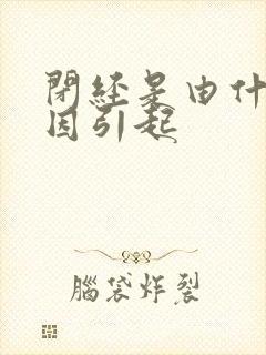 闭经是由什么原因引起