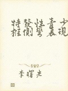 特发性青少年脊椎侧弯表现