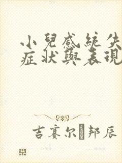 小儿感统失调的症状与表现