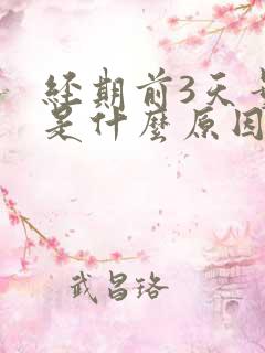 经期前3天量少是什么原因