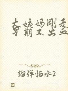 大姨妈刚走一个星期又出血怎么办