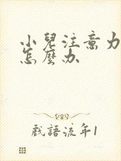 小儿注意力分散怎么办