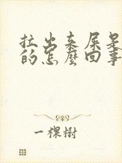 拉出来屎是黑色的怎么回事