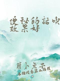 便秘的话吃什么效果好