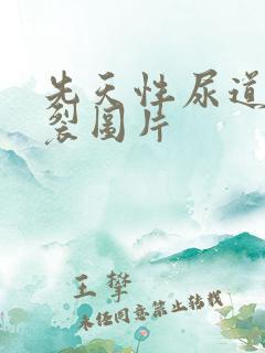 先天性尿道口下裂图片