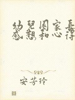 幼儿园家长会的感想和心得