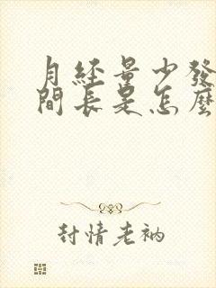 月经量少发黑时间长是怎么回事