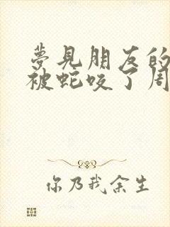 梦见朋友的小孩被蛇咬了周公解梦