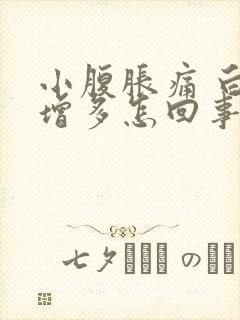 小腹胀痛 白带增多怎回事