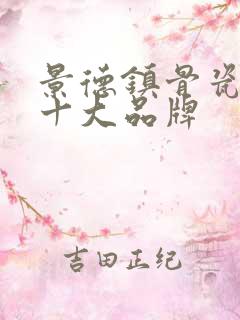 景德镇骨瓷餐具十大品牌