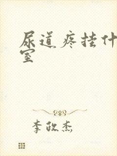 尿道疼挂什么科室