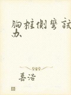 胸椎侧弯该怎么办