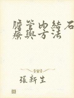 胆管内结石的治疗与方法