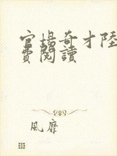 官场奇才陆羽免费阅读