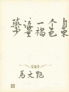 药流一个月还有少量褐色东西流出