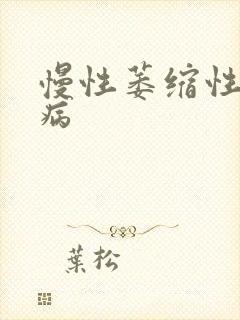 慢性萎缩性胃炎病