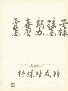 青春期孩子叛逆怎么办怎样相处