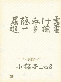 尿隐血1+需要进一步检查什么