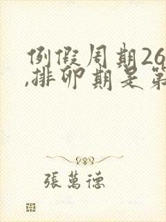 例假周期26天,排卵期是第几天