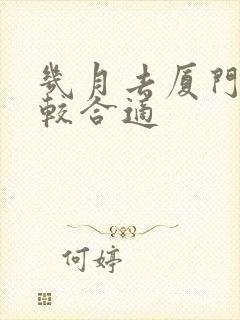 几月去厦门玩比较合适