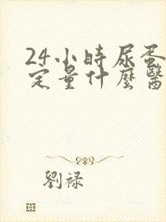 24小时尿蛋白定量什么医院能做