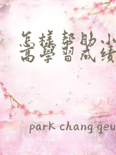 怎样帮助小孩提高学习成绩