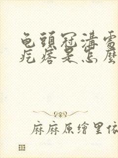 龟头冠沟处有小疙瘩是怎么回事