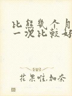 比熊几个月驱虫一次比较好