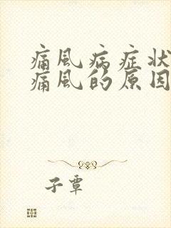 痛风病症状导致痛风的原因有那