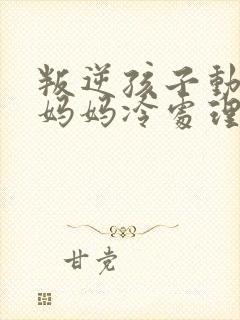 叛逆孩子动手打妈妈冷处理办法