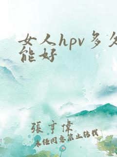 女人hpv多久能好