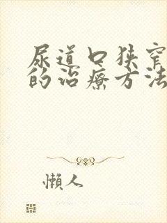 尿道口狭窄最好的治疗方法