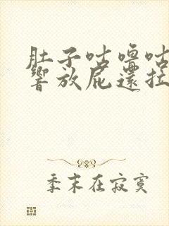 肚子咕噜咕噜的响放屁还拉稀