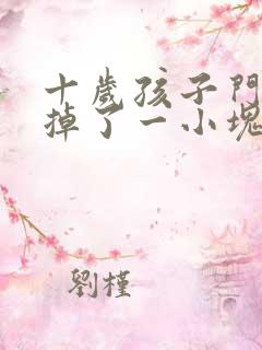 十岁孩子门牙磕掉了一小块怎么办