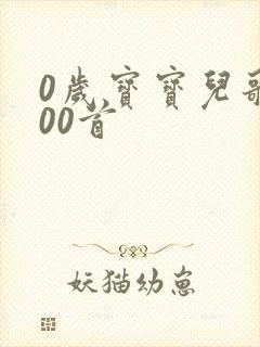 0岁宝宝儿歌100首