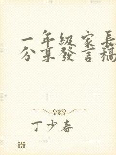 一年级家长经验分享发言稿短一点