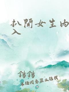 扒开女生内裤狂入