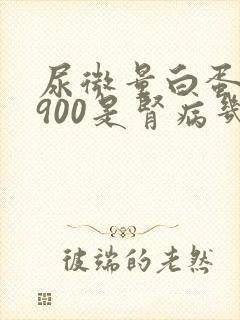 尿微量白蛋白1900是肾病几期