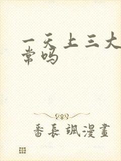 一天上三大便正常吗