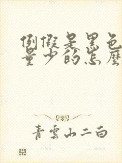 例假是黑色而且量少的怎么回事