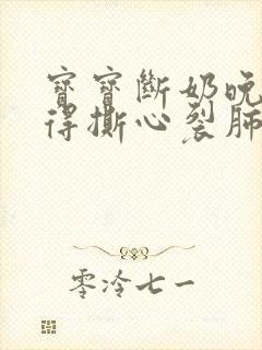 宝宝断奶晚上哭得撕心裂肺怎么办