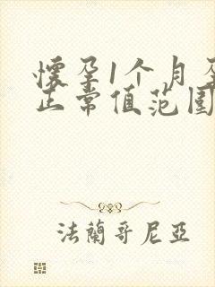 怀孕1个月孕酮正常值范围